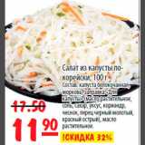 Магазин:Карусель,Скидка:Салат из капусты по-корейски