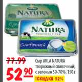 Карусель Акции - Сыр ARLA NATURA творожный сливочный с зеленью