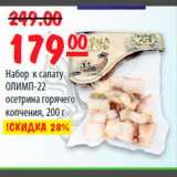 Магазин:Карусель,Скидка:Набор к салату ОЛИМП-22 осетрина горячего копчения
