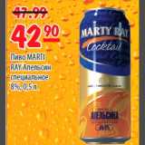 Карусель Акции - Пиво MARTI RAY Апельсин 