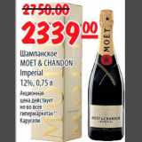 Магазин:Карусель,Скидка:Шампанское MOET&CHANDON Imperial 