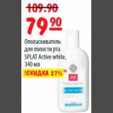 Карусель Акции - Ополаскиватель для полости рта SPLAT Active white