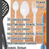 Карусель Акции - 30 оноразовых пластиковых ложек,30 одноразовых вилок,30 одноразовых чайных ложек