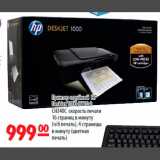 Карусель Акции - Принтер струйный HP Deskjet CH340C