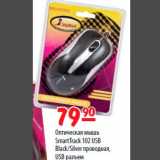 Магазин:Карусель,Скидка:Оптическая мышь SmartTrack 102 USB