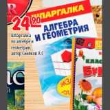 Карусель Акции - Шпаргалка по алгебре и геометрии автор Синяков А.С.