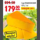 Карусель Акции - Сыр ПОШЕХОНСКИЙ 45%