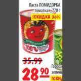 Карусель Акции - Паста ПОМИДОРКА томатная