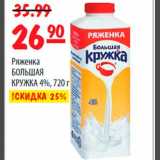 Магазин:Карусель,Скидка:Ряженка БОЛЬШАЯ КРУЖКА 4%