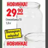 Магазин:Карусель,Скидка:Стеклобанка ТО 1,8 л