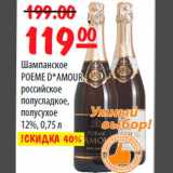 Магазин:Карусель,Скидка:Шампанское POEME D`AMOUR Российские полусладкое,полусухое