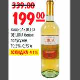 Магазин:Карусель,Скидка:Вино CASTILLIO DE LIRIA белое полусухое