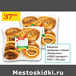 Акция - Баранки сахарные с маком Киевские Наш продукт