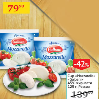 Акция - Сыр Mozzarella Galbani 45%