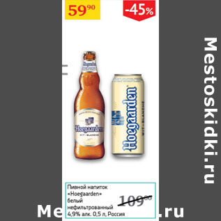 Акция - Пивной напиток Hoegaarden 4,9%