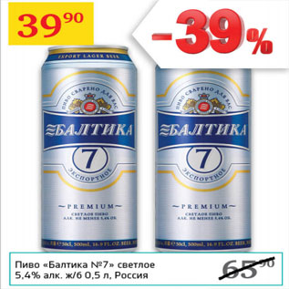 Акция - Пиво Балтика №7 светлое 5,4%