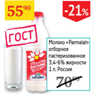 Акция - Молоко Parmalat отборное пастеризованное 3,4-6%