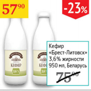 Акция - Кефир Брест-Литовск 3,6% Беларусь