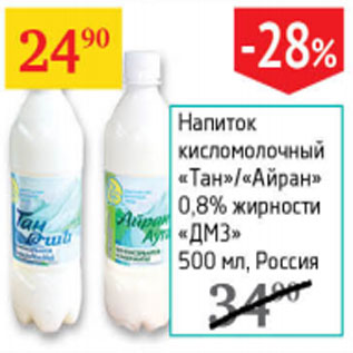 Акция - Напиток кисломолочный Тан/Айран 0,8% ДМЗ