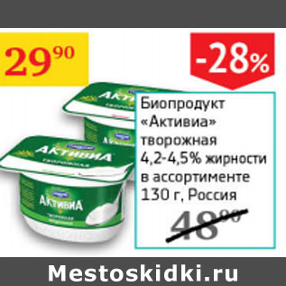 Акция - Биопродукт Активиа творожная 4,2-4,5%