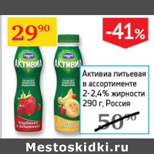 Акция - Активиа питьевая 2-2,4%