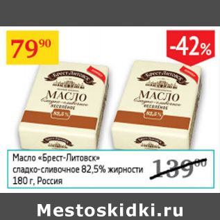 Акция - Масло Брест-Литовск сладко-сливочное 82,5%