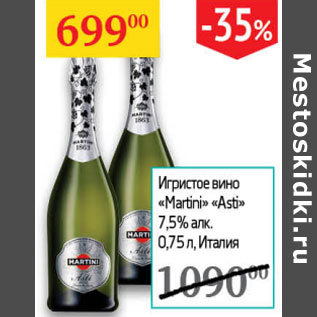 Акция - Игристое вино Martini Asti 7,5% Италия