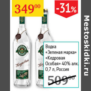 Акция - Водка Зеленая марка Кедровая Особая 40%