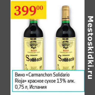 Акция - Вино Carmanchon Solidario Rioja 13% Испания