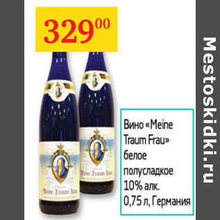 Акция - Вино Meine Traum Frau 10% Германия