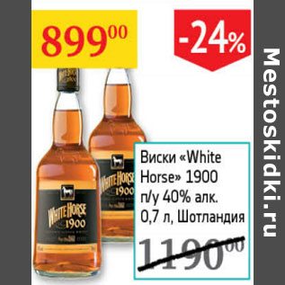 Акция - Виски White Horse 40% Шотландия