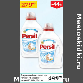 Акция - Стиральный порошок гель Persil Sensetive