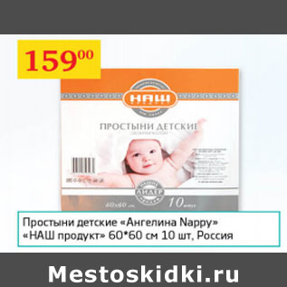 Акция - Простыни детские Ангелина Nappy Наш продукт