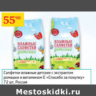 Акция - Салфетки влажные детские Спасибо за покупку