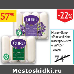 Акция - Мыло Duru Pure and Nat Турция