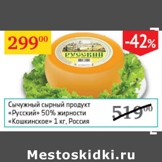 Акция - Сычужный сырный продукт Русский 50% Кошкинское