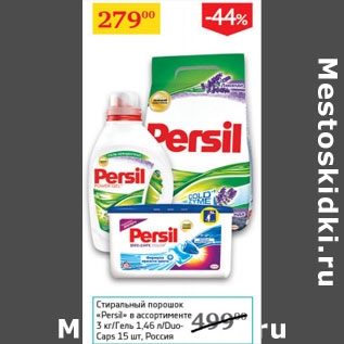 Акция - Стиральный порошок Persil