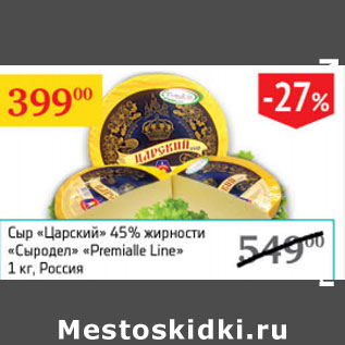 Акция - Сыр Царский 45% Сыродел Premialle Line