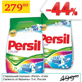 Акция - Стиральный порошок Persil