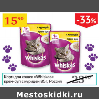 Акция - Корм для кошек Whiskas