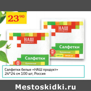 Акция - Салфетки белые Наш продукт