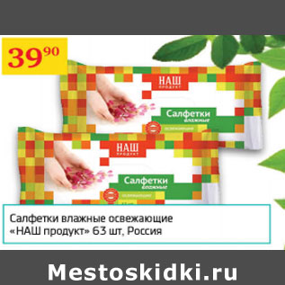 Акция - Салфетки освежающие Наш продукт