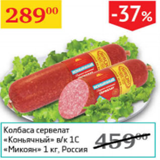 Акция - Колбаса сервелат Коньячный в/к 1С