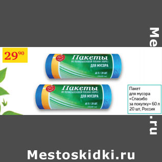 Акция - Пакет для мусора Спасибо за покупку 60л