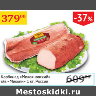 Акция - Карбонад Микояновский к/в Микоян