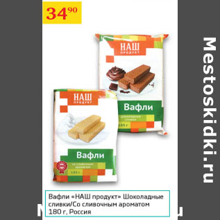 Акция - Вафли Наш продукт