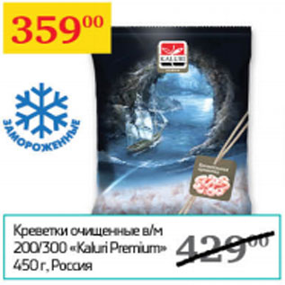 Акция - Креветки kaluri premium 200/300