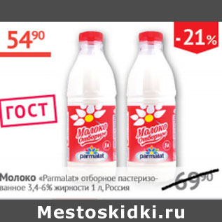 Акция - Молоко Parmalat отборное пастеризованное 3,4-6%