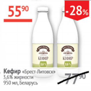 Акция - Кефир Брест-Литовск 3,6% Беларусь