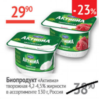 Акция - Биопродукт Активиа творожная 4,2-4,5%